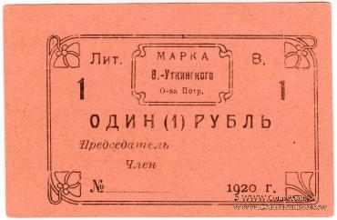 1 рубль 1920 г. (Висимо-Уткинск)