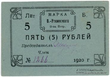 5 рублей 1920 г. (Висимо-Уткинск) БРАК