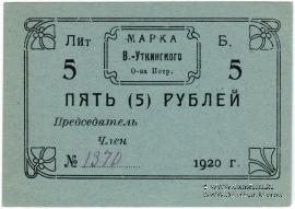 5 рублей 1920 г. (Висимо-Уткинск) БРАК