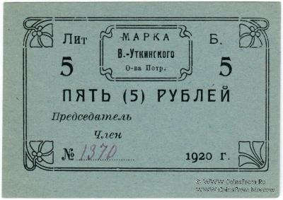 5 рублей 1920 г. (Висимо-Уткинск) БРАК