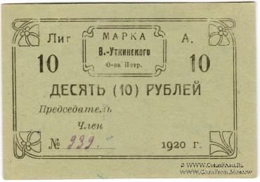 10 рублей 1920 г. (Висимо-Уткинск) БРАК