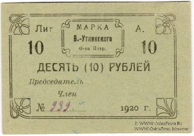 10 рублей 1920 г. (Висимо-Уткинск) БРАК