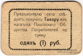 1 рубль 1918 г. (Пашия)