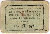 3 рубля 1918 г. (Пашия)