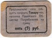 5 рублей 1918 г. (Пашия)