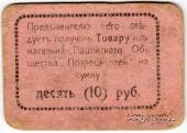 10 рублей 1918 г. (Пашия)