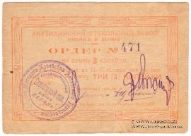 3 копейки 1919 г. (Акутиха)