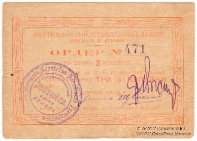 3 копейки 1919 г. (Акутиха)