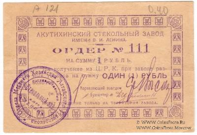 1 рубль 1919 г. (Акутиха)