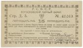 15 рублей 1919 г. (Богословск)