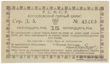 15 рублей 1919 г. (Богословск)
