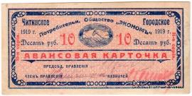 10 рублей 1919 г. (Чита)