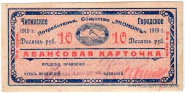10 рублей 1919 г. (Чита)