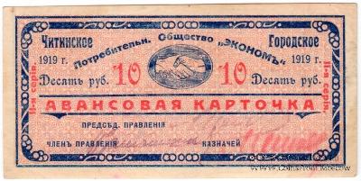 10 рублей 1919 г. (Чита)