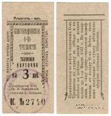 3 рубля 1921 г. (Благовещенск)