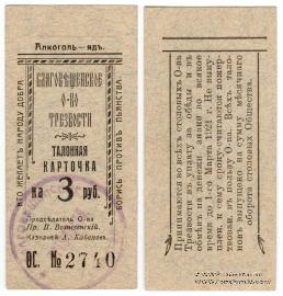 3 рубля 1921 г. (Благовещенск)