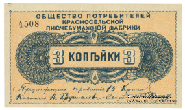 3 копейки б/д (Красное Село)