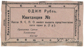1 рубль 1918 г. (Ярославль)