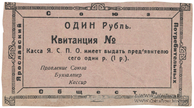 1 рубль 1918 г. (Ярославль)