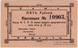 5 рублей 1918 г. (Ярославль)