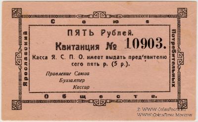 5 рублей 1918 г. (Ярославль)