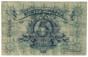 5 рублей б/д (Москва)
