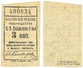 3 копейки 1918 г. (Власовка)