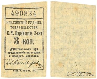 3 копейки 1918 г. (Власовка)