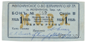 1 рубль 1918 г. (Молочанск)