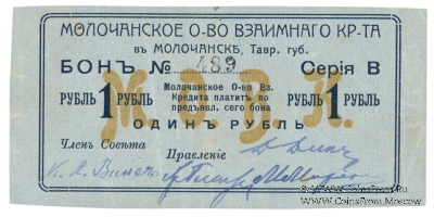 1 рубль 1918 г. (Молочанск)