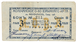 3 рубля 1918 г. (Молочанск)