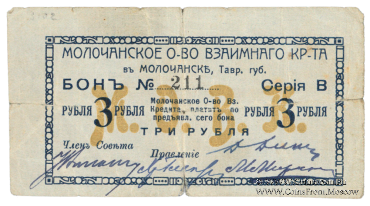 3 рубля 1918 г. (Молочанск)