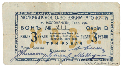 3 рубля 1918 г. (Молочанск)