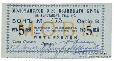 5 рублей 1918 г. (Молочанск)