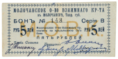 5 рублей 1918 г. (Молочанск)