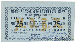 25 рублей 1918 г. (Молочанск)