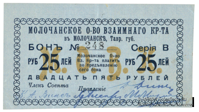 25 рублей 1918 г. (Молочанск)