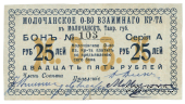 25 рублей 1918 г. (Молочанск)