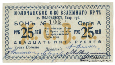 25 рублей 1918 г. (Молочанск)