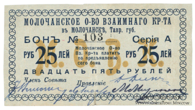 25 рублей 1918 г. (Молочанск)