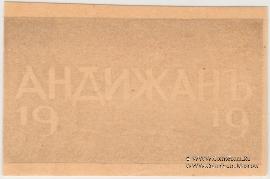 1 рубль 1919 г. (Андижан) БРАК