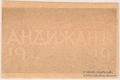1 рубль 1919 г. (Андижан) БРАК