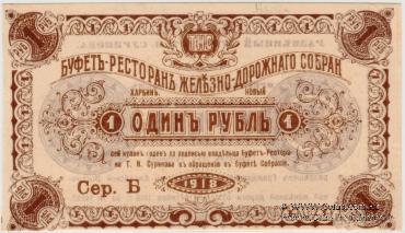 1 рубль 1918 г. (Харбин)