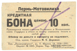 10 копеек 1928 г. (Пермь - Мотовилиха)