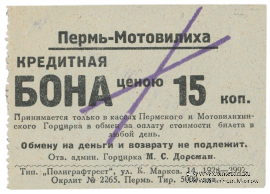 15 копеек 1928 г. (Пермь - Мотовилиха)