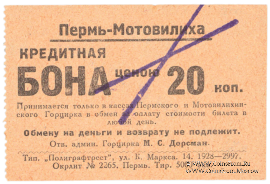 20 копеек 1928 г. (Пермь - Мотовилиха)