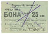 25 копеек 1928 г. (Пермь - Мотовилиха)