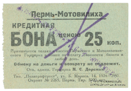 25 копеек 1928 г. (Пермь - Мотовилиха)