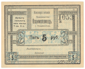 5 рублей б/д (Владивосток)