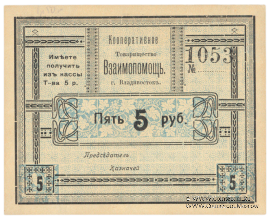 5 рублей б/д (Владивосток)